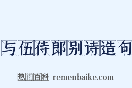 与伍侍郎别诗造句是什么意思的图片